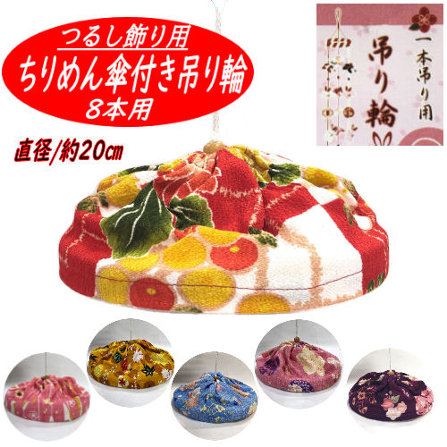 楽天市場】ちりめん傘付き 吊り輪 8本用 中心1本 つるし飾り 20cm