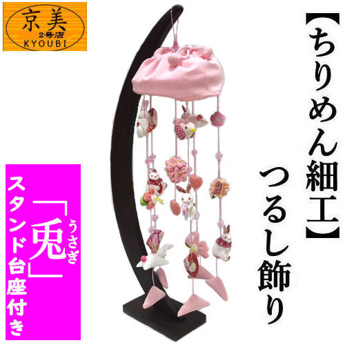 楽天市場】つるし飾り うさぎ吊し ちりめん細工 ちりめん傘付き 飾り台