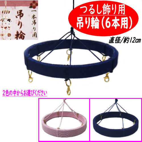 楽天市場】吊り輪 6本用 つるし飾り 12cm つるし紐付き 2色 リング