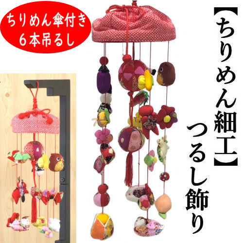 楽天市場】つるし飾り おひな飾り ちりめん細工 吊るし飾り ちりめん傘