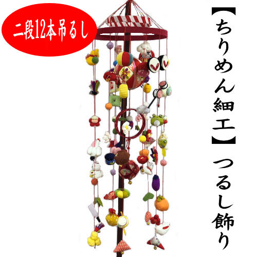 楽天市場】つるし飾り ちりめん細工 吊るし飾り 12本吊り 2段 つるし
