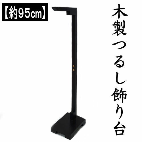 楽天市場】つるし飾り 木製 飾り台 95cm スタンド 台座 吊るし飾り