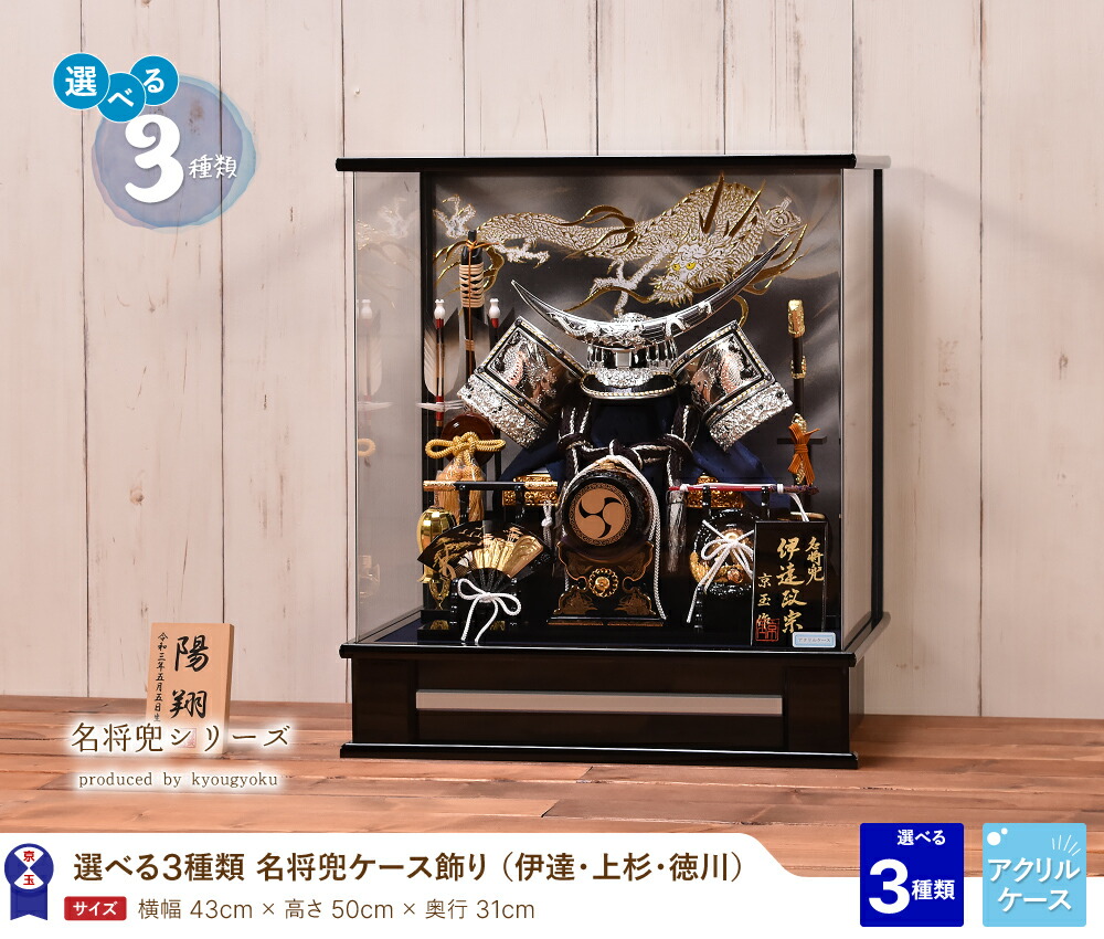 楽天市場】五月人形【選べる3種類】名将シリーズ（伊達・上杉・徳川