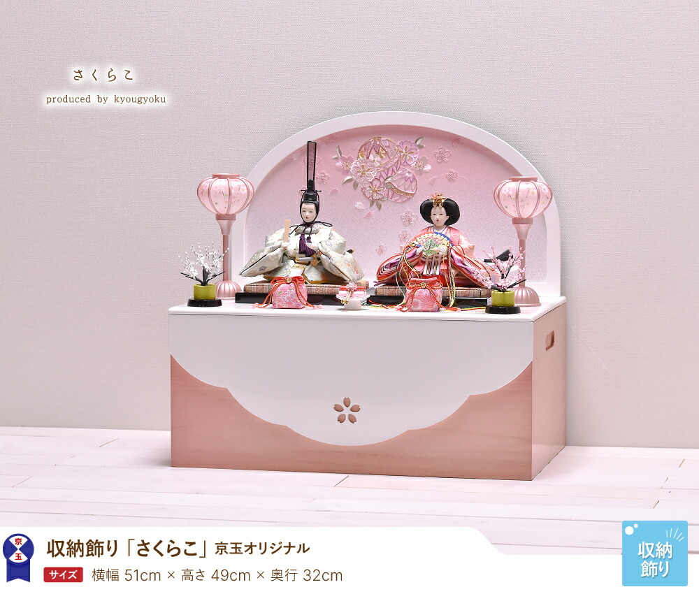 楽天市場】雛人形 ひな人形 コンパクト「さくらこ」 間口51cm 雛人形