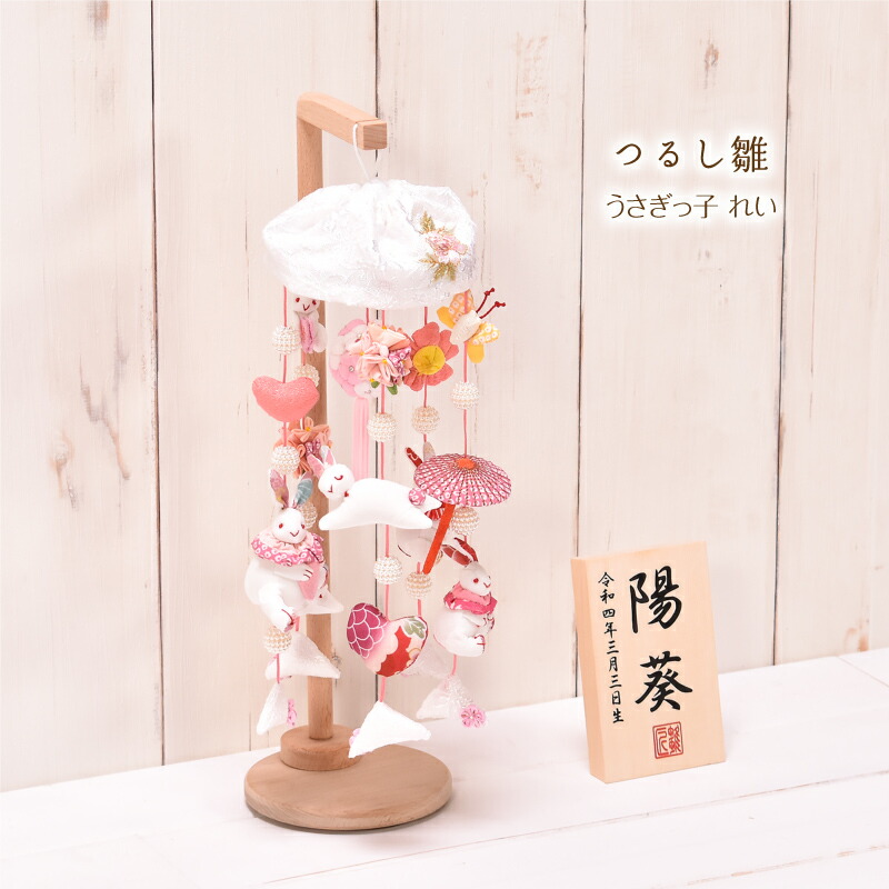 楽天市場】つるし雛 つるし飾り「ミニうさぎっ子 れい」 名入り木札