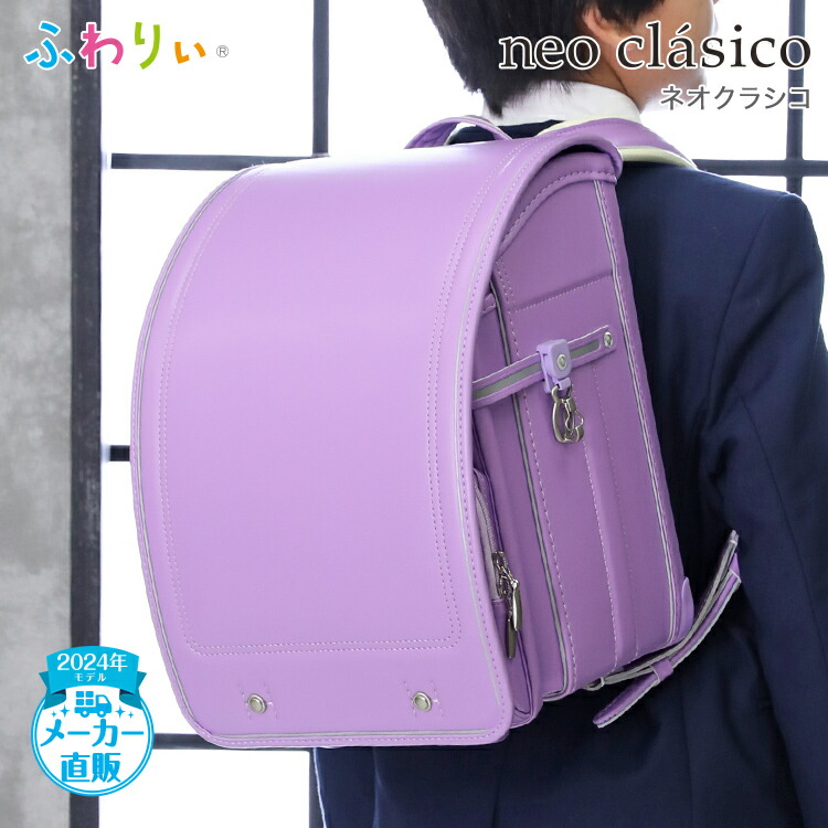 楽天市場】ふわりぃランドセル 正規品 アウトレット [ネオクラシコ