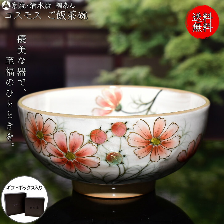 楽天市場】京焼 清水焼 陶あん 色絵付け ご飯茶碗 大（白地×コスモス