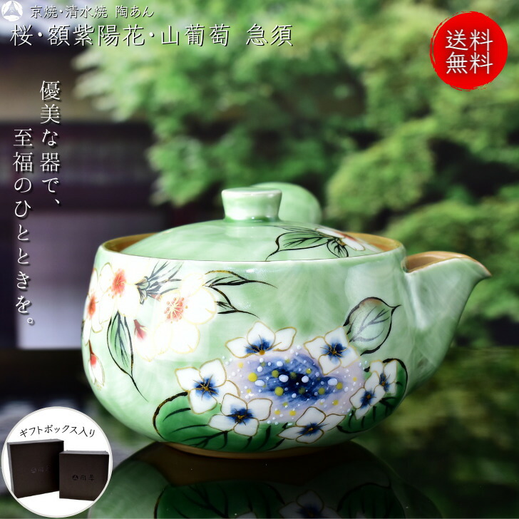 楽天市場】京焼 清水焼 陶あん 色絵付け 急須(緑地×桜・紫陽花・山葡萄