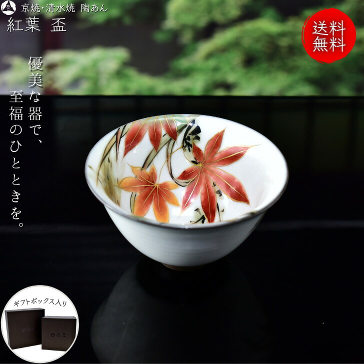 楽天市場】京焼 清水焼 陶あん 色絵付け 盃（白地×紅葉 薄木） : 京焼
