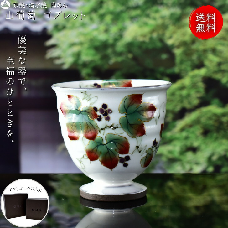 楽天市場】京焼 清水焼 陶あん 色絵付け ゴブレット（白地×山葡萄