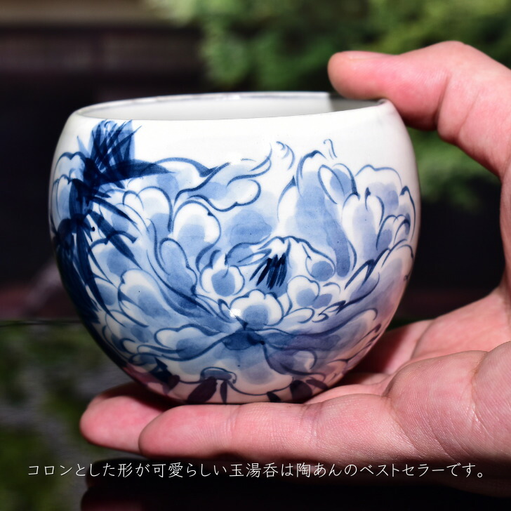 楽天市場】京焼 清水焼 陶あん 染付 草花紋 玉湯呑（牡丹） : 京焼