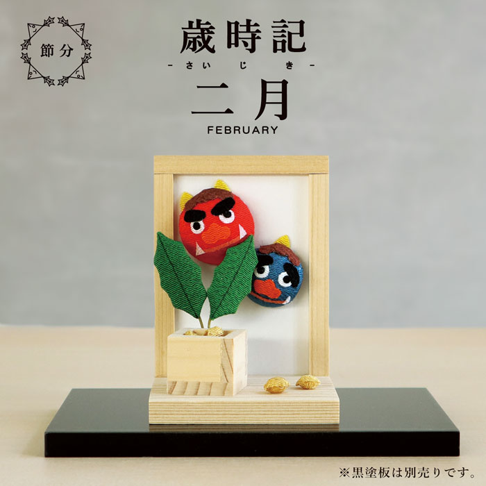 楽天市場】歳時記 2月 / 節分 飾り 和雑貨 コンパクト 赤鬼 青鬼 枠