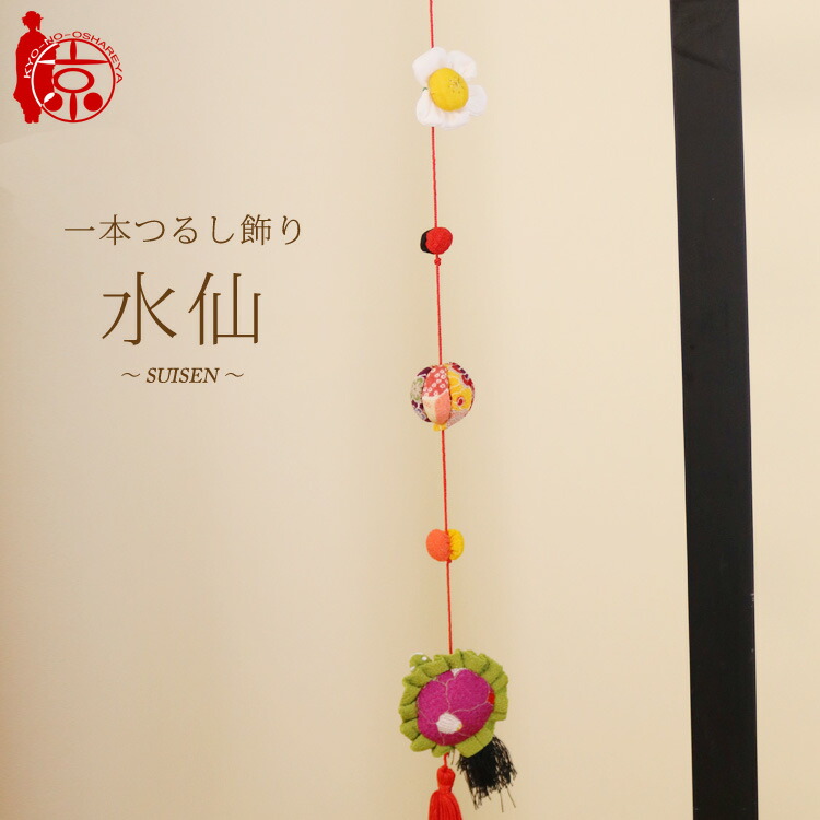 楽天市場】一本つるし飾り つるし雛 ～水仙～ [3E] 3個つるし 長さ約