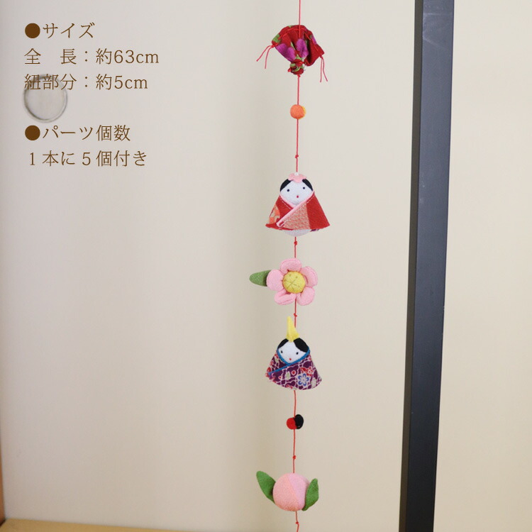 楽天市場】一本つるし飾り つるし雛 ～雛～ [5S] 5個つるし 長さ約