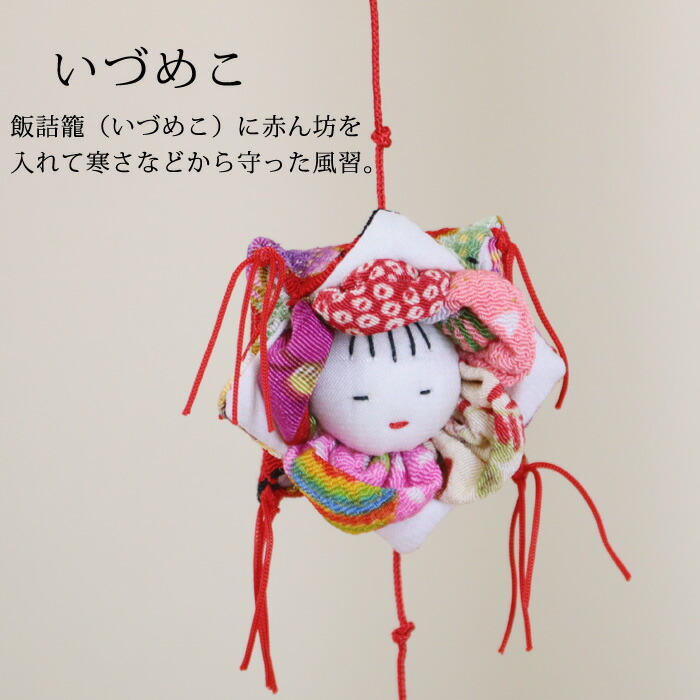 楽天市場】一本つるし飾り つるし雛 ～いづめこ～ [5C] 5個つるし 長