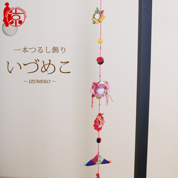 楽天市場】一本つるし飾り つるし雛 ～いづめこ～ [5C] 5個つるし 長