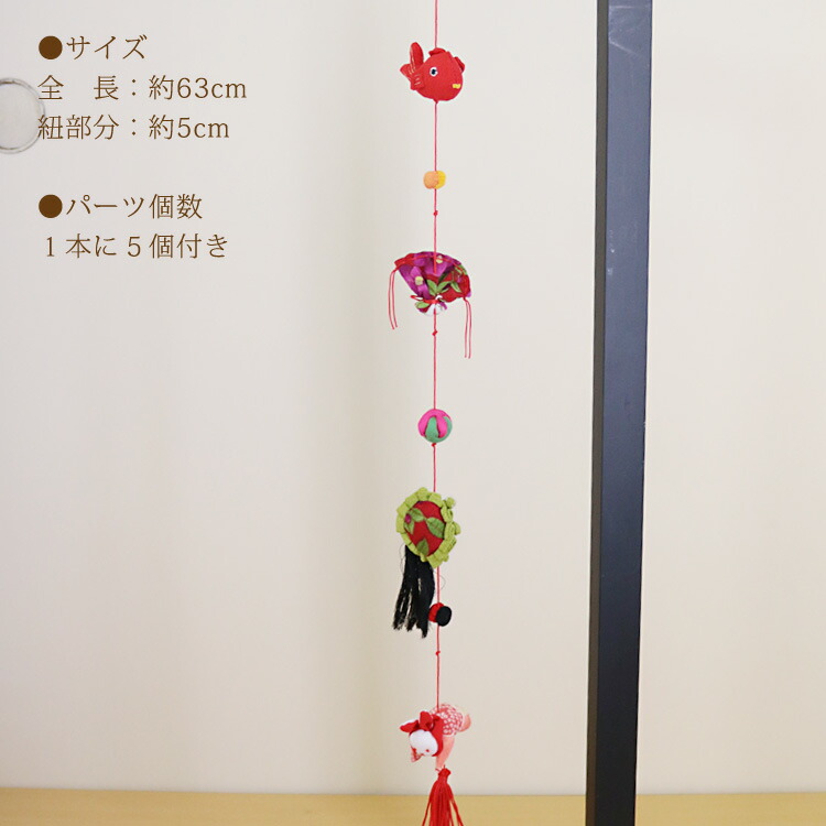 楽天市場】一本つるし飾り つるし雛 ～かめ～ [5D] 5個つるし 長さ約