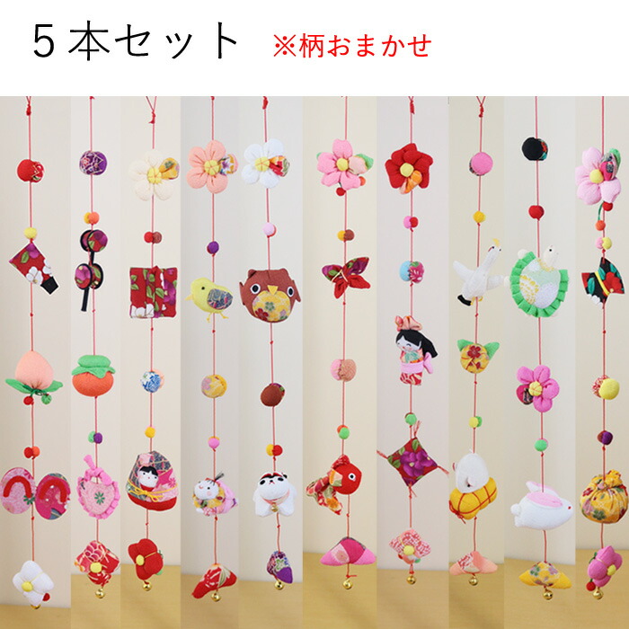 楽天市場】モチーフ一本つるし飾り つるし雛 5個つるし5本セット 長