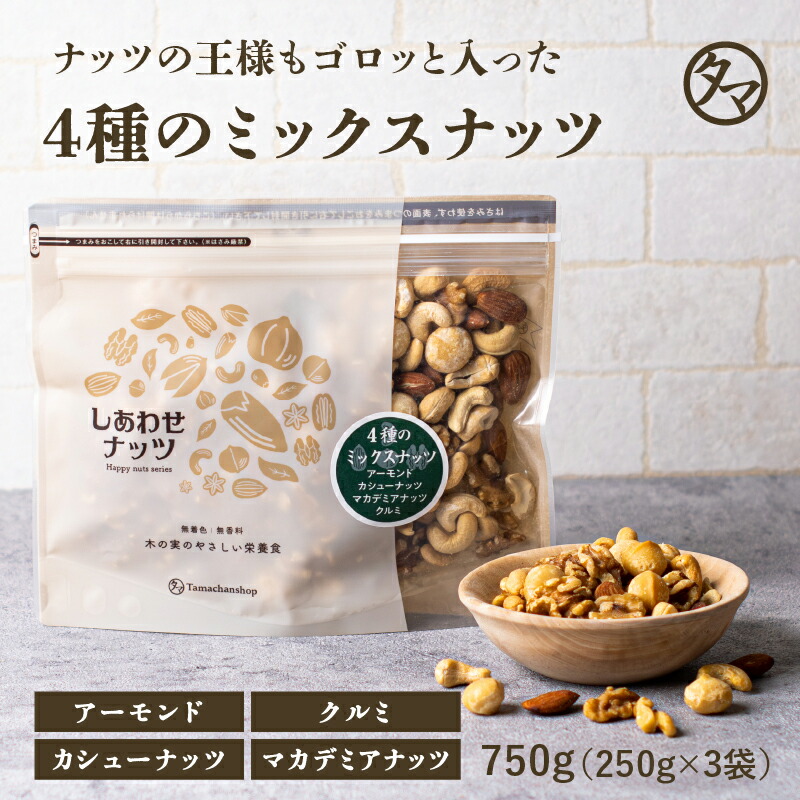 楽天市場】よっつのしあわせミックスナッツ750g（250g×3袋） 無添加 無