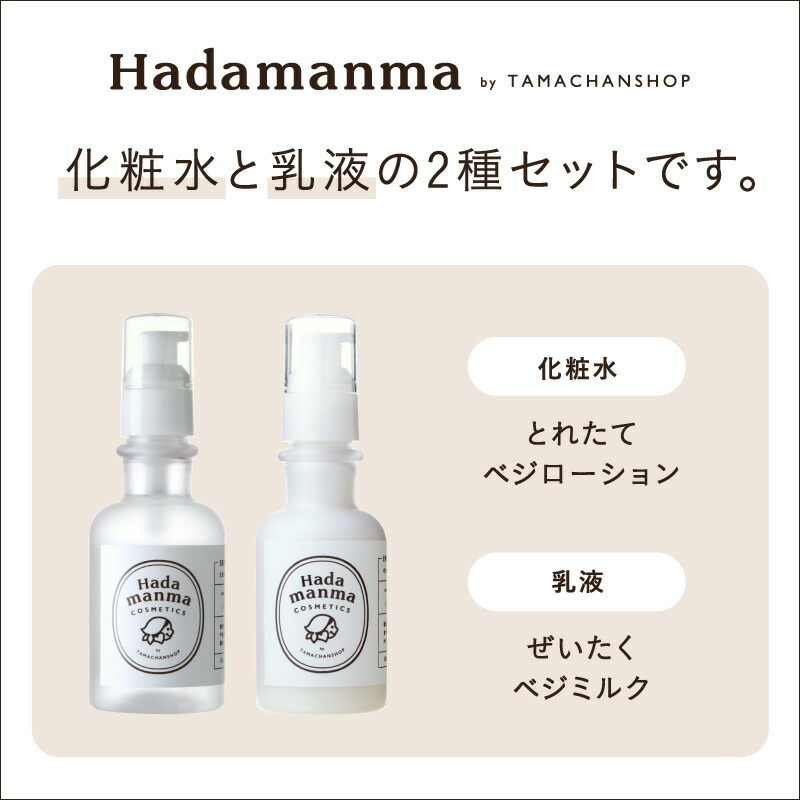 Hadamanma保湿セット | タマチャンショップ 公式オンラインストア