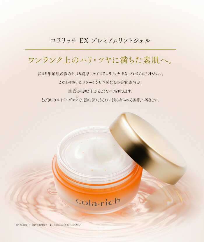 楽天市場】【11％OFF】コラリッチ EX プレミアムリフトジェル 55g 約1