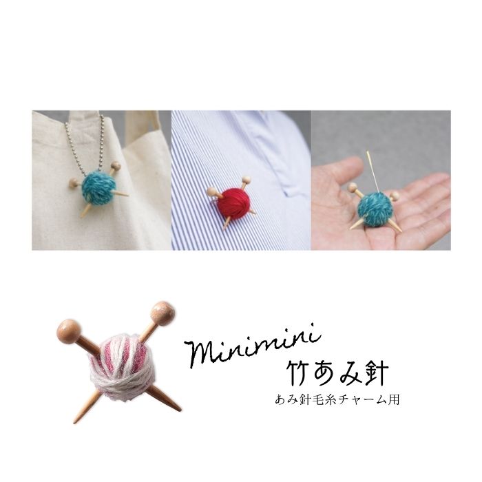 楽天市場】あみ針毛糸チャーム用 ミニミニ竹あみ針【メール便配送可