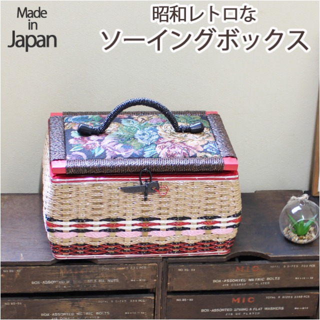 楽天市場】裁縫箱 ソーイングボックス [sb-st] 国産 豊岡製 バスケット