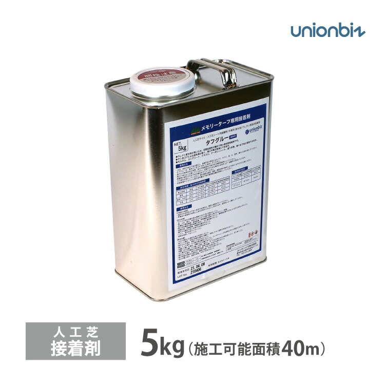 楽天市場】人工芝専用 接着剤 タフグルー 中缶 5kg ウレタン系接着剤