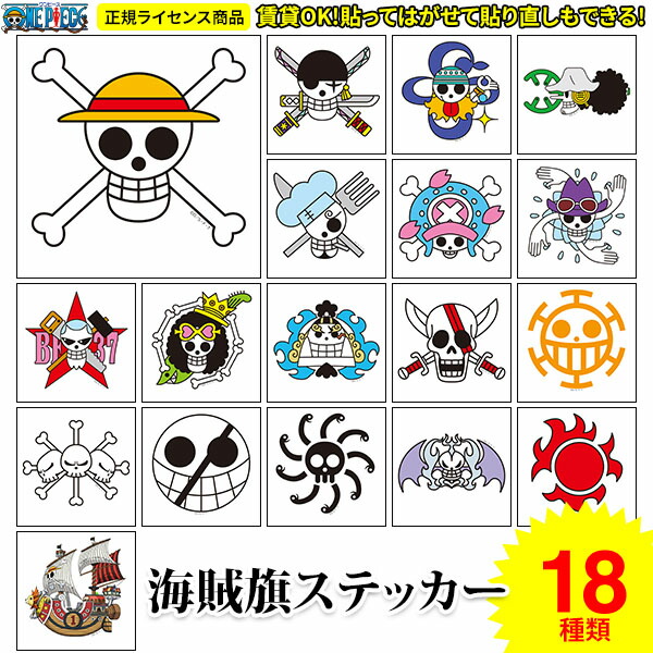 楽天市場】全18種類 選べる 海賊旗 シール ONE PIECE ワンピース