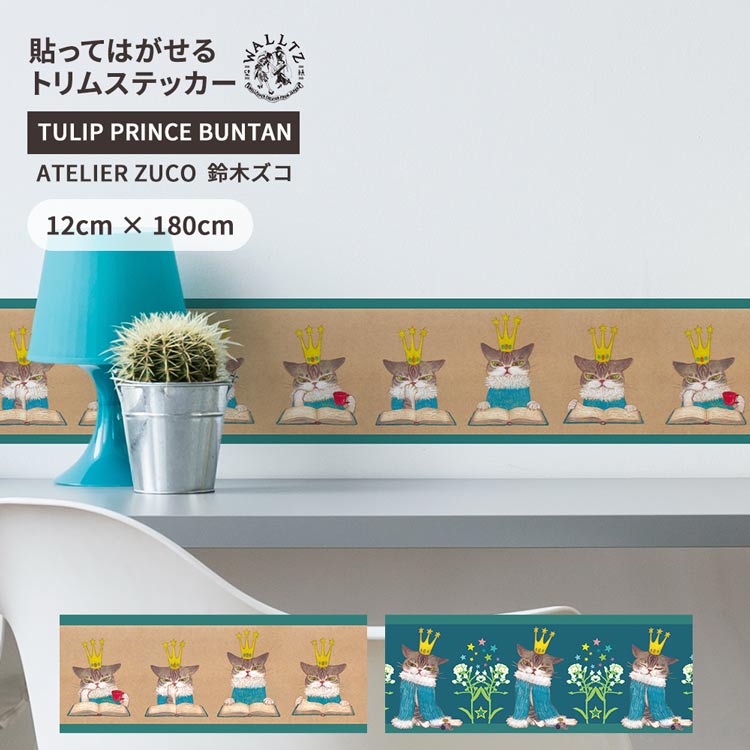 楽天市場】ATELIER ZUCO TULIP PRINCE BUNTAN トリムステッカー 12cm