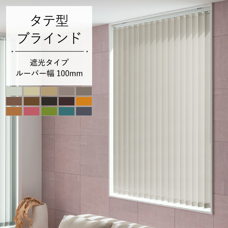 楽天市場】縦型ブラインド バーチカルブラインド ブラインドカーテン