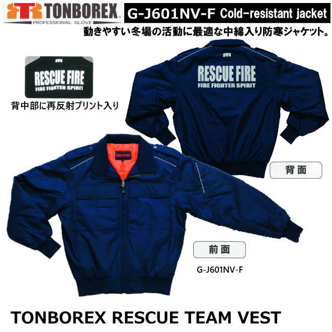 楽天市場】トンボレックス 消防隊員/消防団員用 防寒ジャンバー G