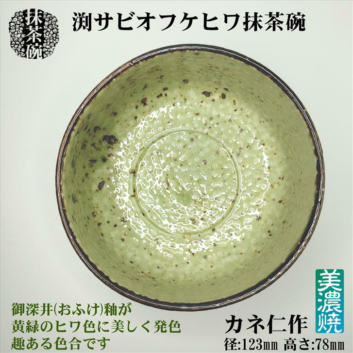 楽天市場】渕錆オフケヒワ抹茶碗 抹茶碗 美濃焼 カネ仁 抹茶茶碗 陶器