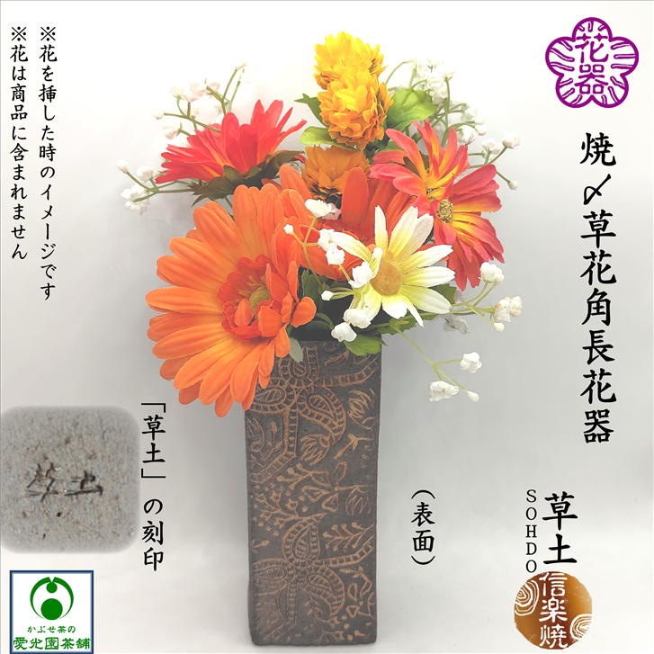 楽天市場】焼〆草花角長花器 花入 花器 焼〆 焼き締め 投入 草土