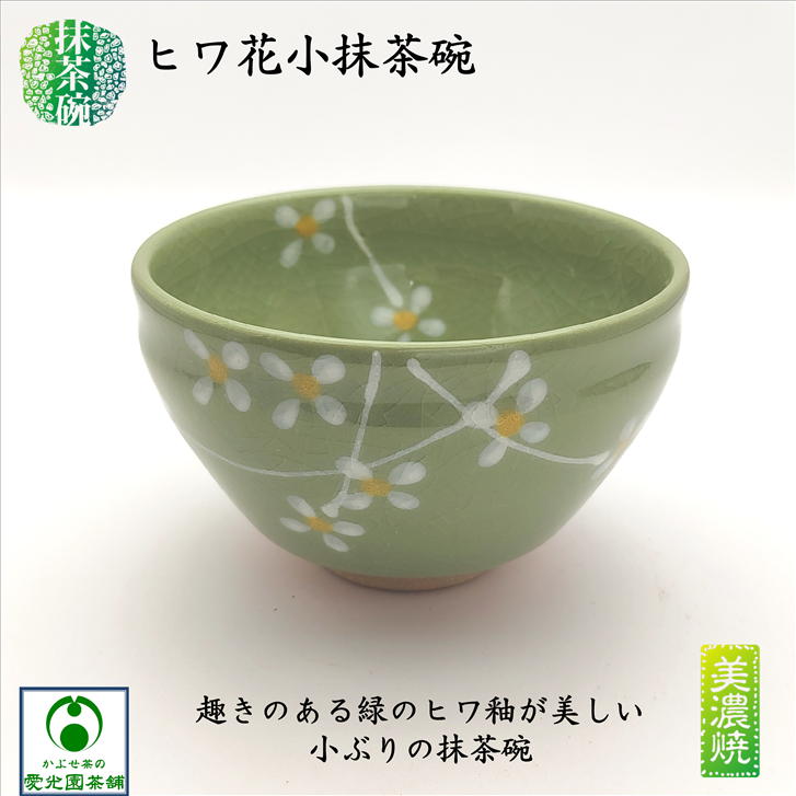 楽天市場】ヒワ花小抹茶碗 抹茶碗 美濃焼 抹茶茶碗 陶器 抹茶 お抹茶