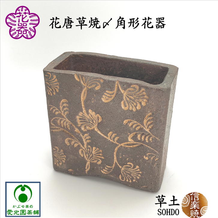 楽天市場】花唐草焼〆角形花器 花入 花器 焼〆 焼き締め 投入 草土