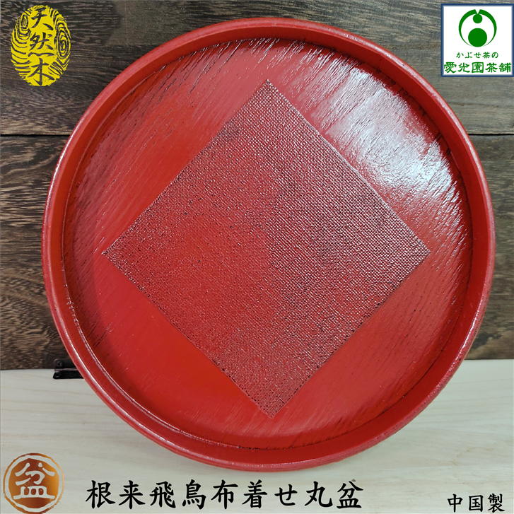 楽天市場】根来飛鳥布着せ丸盆 中国製 お盆 トレー 丸型 木製 おぼん