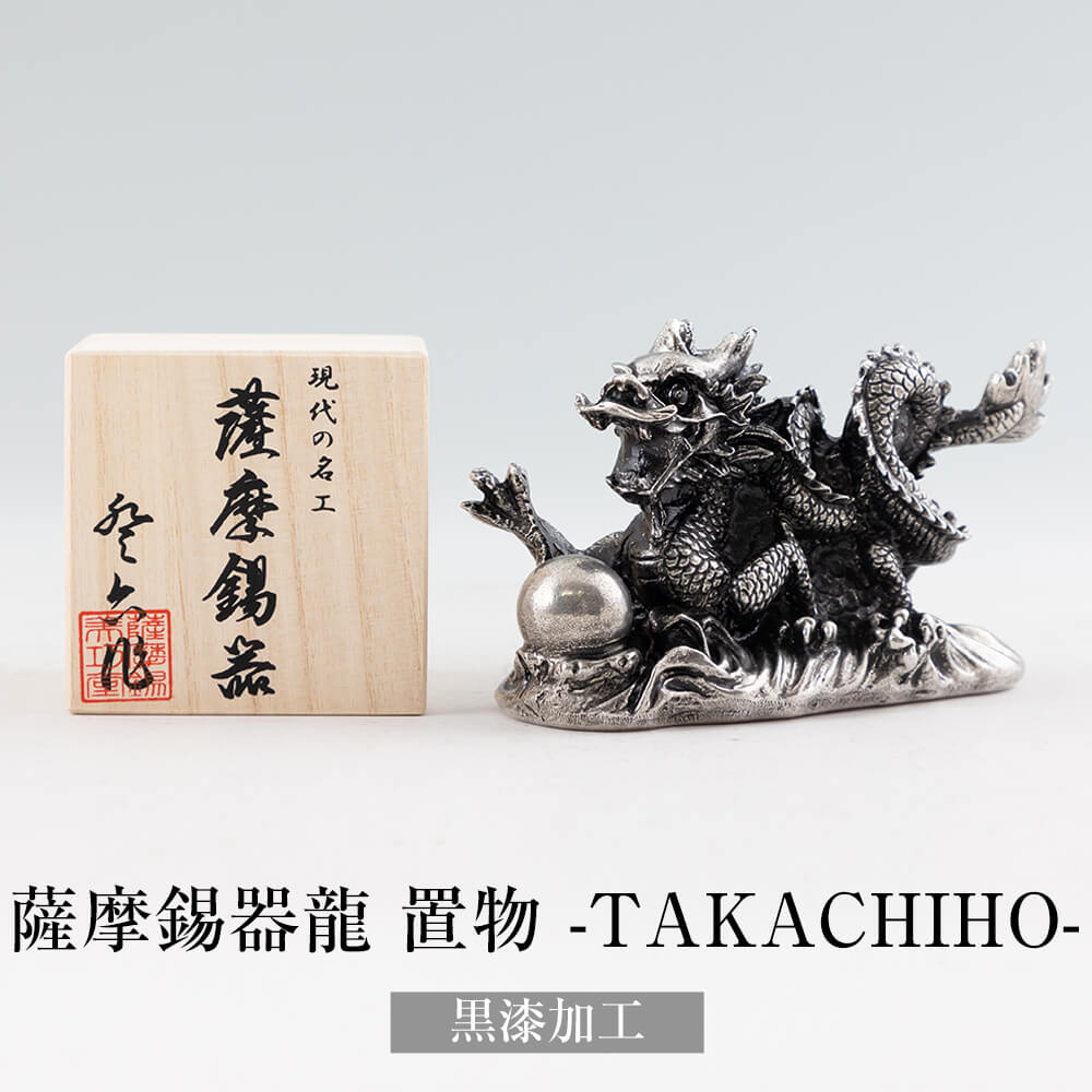 楽天市場】置物 薩摩錫器龍 -TAKACHIHO- 黒漆加工 2024年 干支 辰 龍
