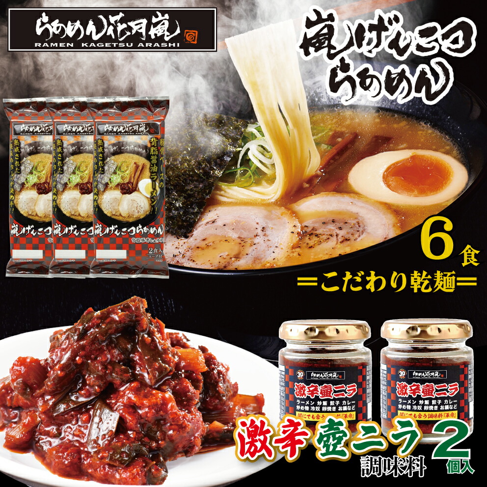 楽天市場】激辛壺ニラ2個＋【乾麺】3パック（6食分）| らあめん花月嵐