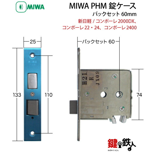 楽天市場】MIWA PHM交換用錠ケース【新日軽のドア/コンポーレ2000DX