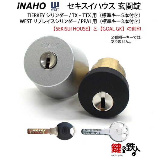 楽天市場】セキスイハウス 玄関 鍵(カギ) 交換 取替え用シリンダー上下