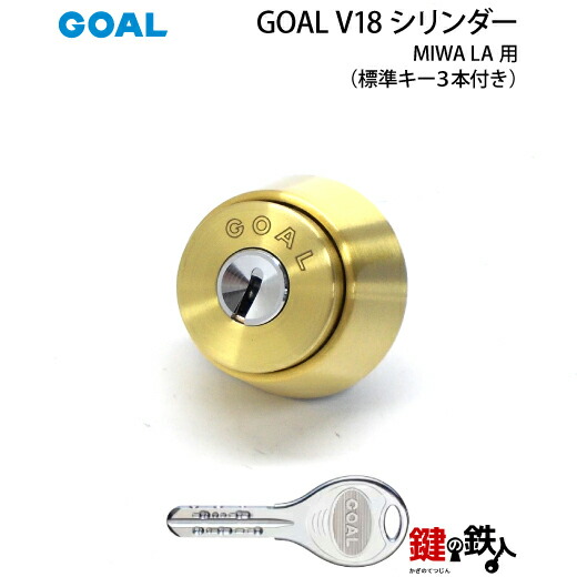 楽天市場】MIWA LA(DA)玄関 鍵(カギ) 交換 取替え用【GOAL V18