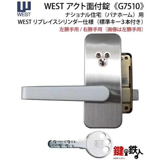 楽天市場】WEST アクト錠 ナショナル住宅用の玄関錠一式の取替えレバー