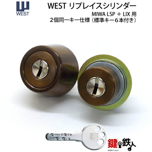 楽天市場】WEST リプレイスシリンダーMIWA LESP(LIX)＋MIWA TE-08(LSP