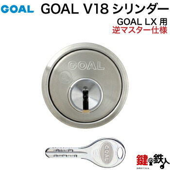 楽天市場】GOAL ASLX用 玄関 鍵(カギ) 交換 取替えシリンダー(GOAL V18