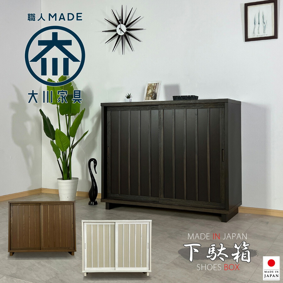 楽天市場】 下駄箱・玄関収納 : 大川家具 Matsumoto