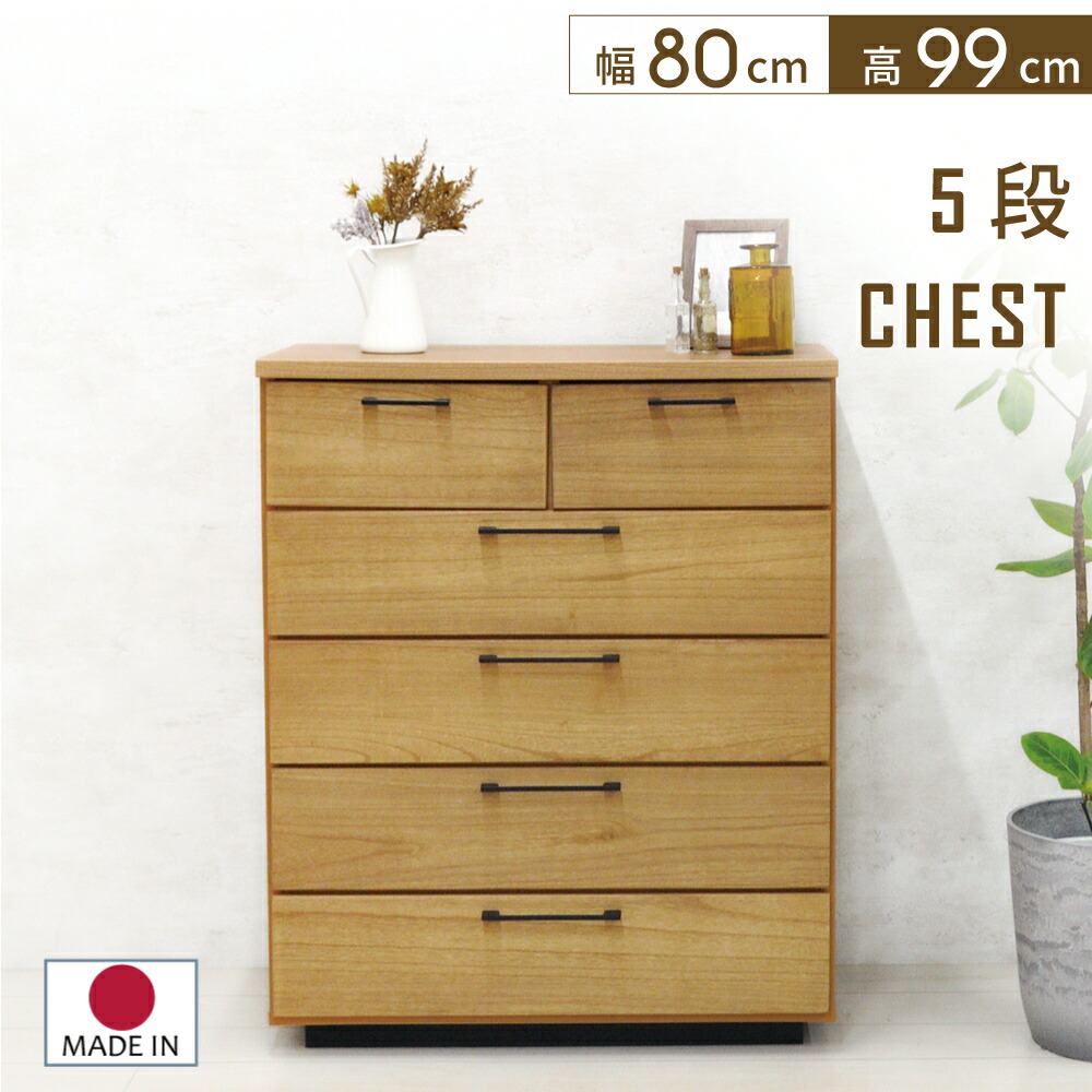 天然木 5段 チェスト」の人気商品一覧 | 安い商品を通販サイトから探す