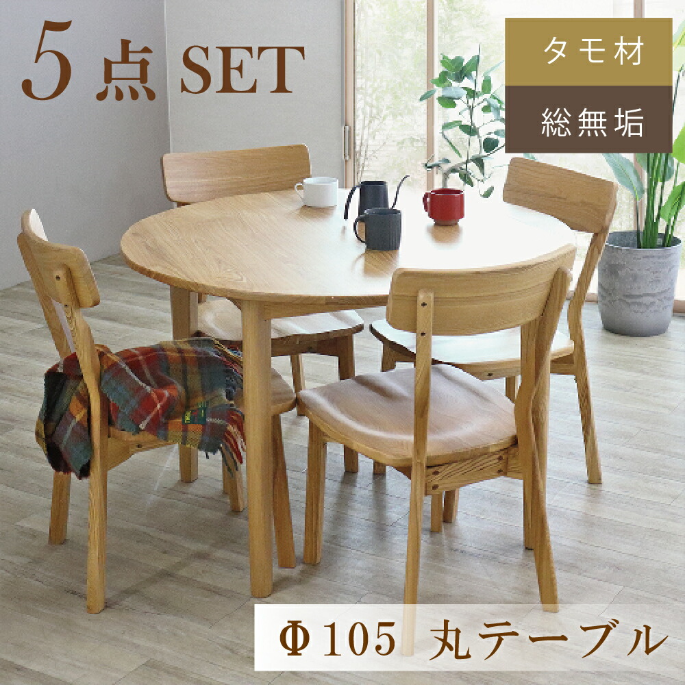 丸テーブル 105 ダイニング」の人気商品一覧 | 安い商品を通販サイト
