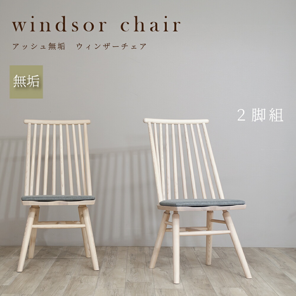ウィンザーチェア」の人気商品一覧 | 安い商品を通販サイトから探す