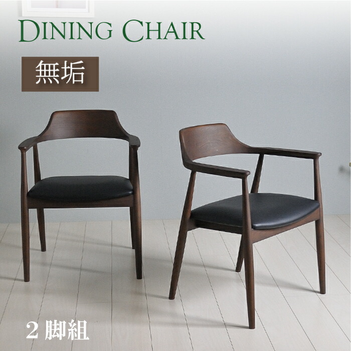 楽天市場】ダイニングチェア 2脚セット 肘付き チェア おしゃれ 北欧